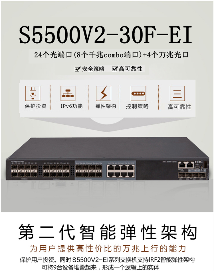 H3C S5500V2-30F-EI 24口千兆光+8千兆电