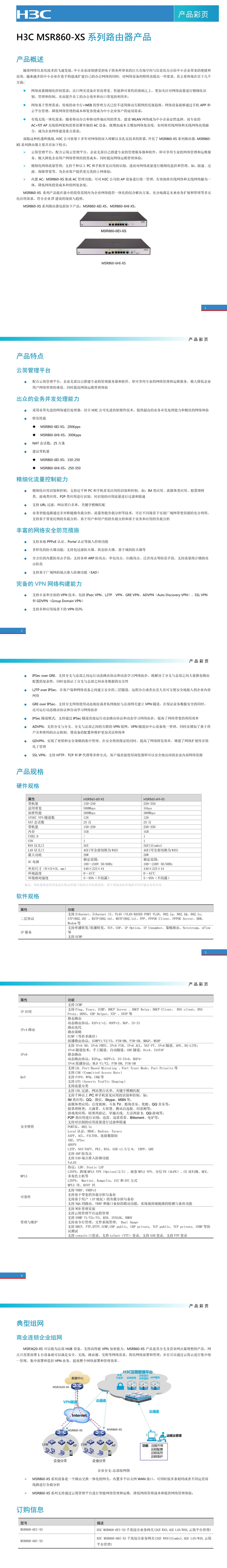 H3C MSR860-6HI-XS千兆综合业务网关