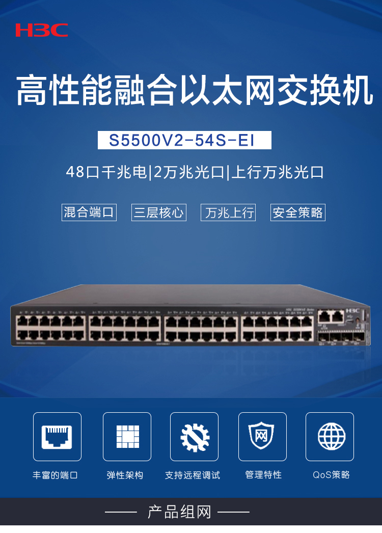 H3C S5500V2-54S-EI 48口千兆三层网管企业